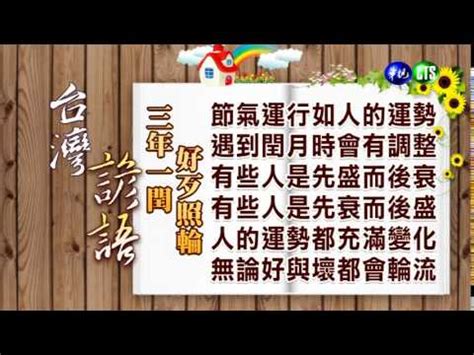 三年一輪好壞照輪意思|【民間俗諺】 三年一閏 好歹照輪